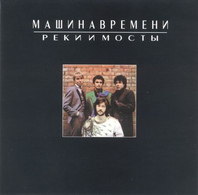 МАШИНА ВРЕМЕНИ Реки и мосты (CD)