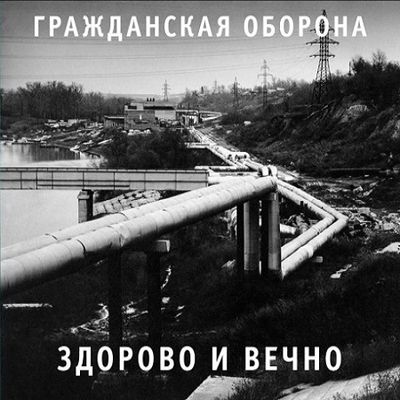 ГРАЖДАНСКАЯ ОБОРОНА Здорово и вечно (DJ-pack)