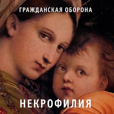 ГРАЖДАНСКАЯ ОБОРОНА Некрофилия (DJ-pack)