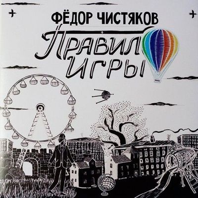 Чистяков Правило Игры (2Винил)