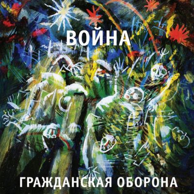 ГРАЖДАНСКАЯ ОБОРОНА Война (Винил)