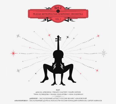 БИ-2 & PRAGUE METROPOLITAN SYMPHONIC ORCHESTRA Vol.2 (2Винил)