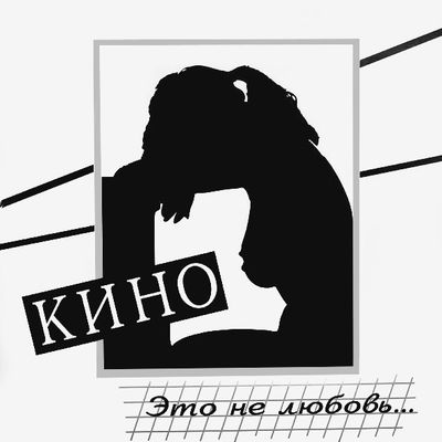 КИНО Это не любовь (Винил)