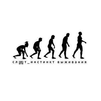 СЛОТ Инстинкт Выживания (CD)