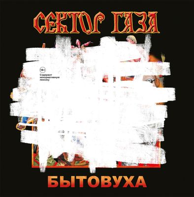 СЕКТОР ГАЗА БЫТОВУХА (Винил)