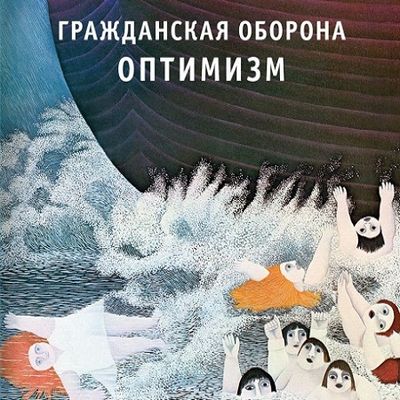 ГРАЖДАНСКАЯ ОБОРОНА Оптимизм (DJ-pack)