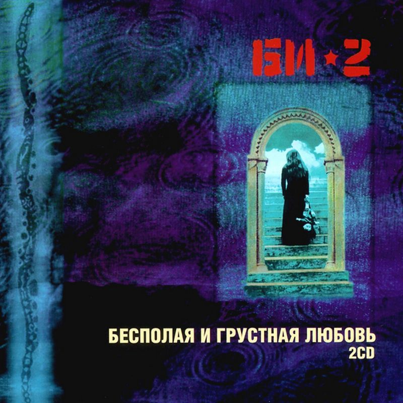БИ-2 Бесполая и грустная любовь (2CD) (djpack)