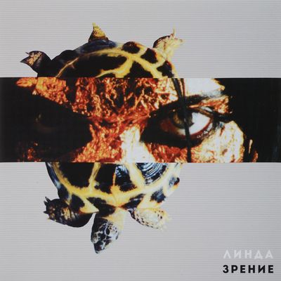 ЛИНДА ЗРЕНИЕ (Blue) (Винил)