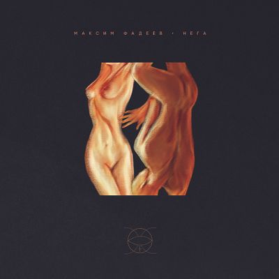 ФАДЕЕВ МАКСИМ Нега (Clear-orange) (Винил)