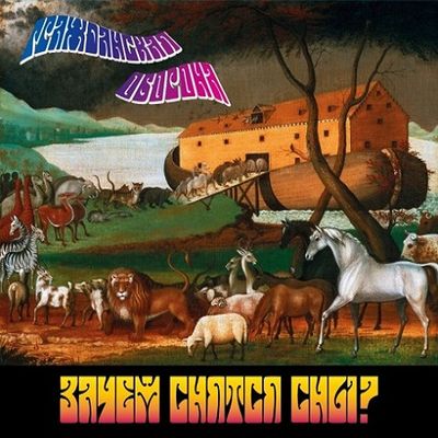 ГРАЖДАНСКАЯ ОБОРОНА Зачем Снятся Сны (DJ-pack)
