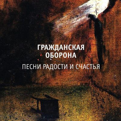 ГРАЖДАНСКАЯ ОБОРОНА Песни Радости и Счастья (Винил)