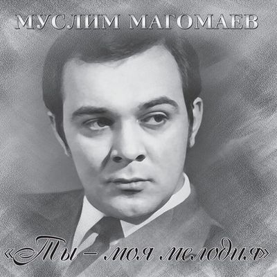 МАГОМАЕВ МУСЛИМ Ты - Моя Мелодия (Винил)