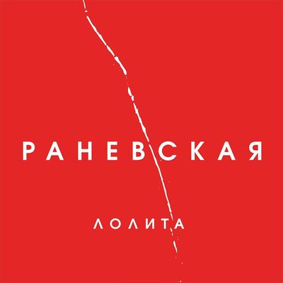 Лолита Раневская (Винил)