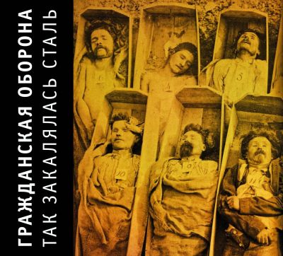 ГРАЖДАНСКАЯ ОБОРОНА Так Закалялась Сталь (DJ-pack)