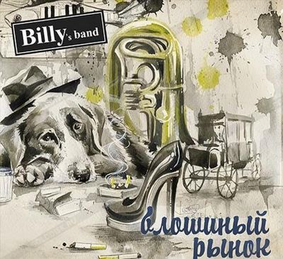 BILLY'S BAND Блошиный Рынок ч.2 (Винил)