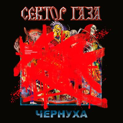 СЕКТОР ГАЗА Чернуха (Винил)