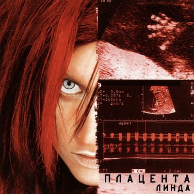 ЛИНДА Плацента (Винил)