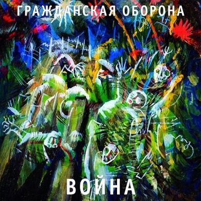 ГРАЖДАНСКАЯ ОБОРОНА Война (DJ-pack)