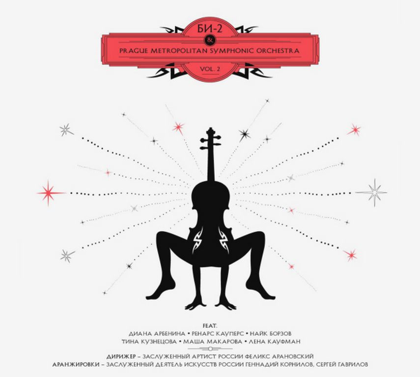 БИ-2 & PRAGUE METROPOLITAN SYMPHONIC ORCHESTRA Vol.2 (2Винил)