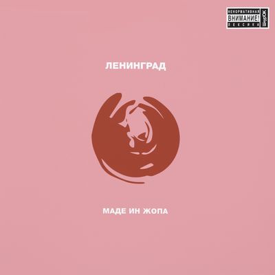 ЛЕНИНГРАД МАДЕ ИН ЖОПА (цветной) (Винил)