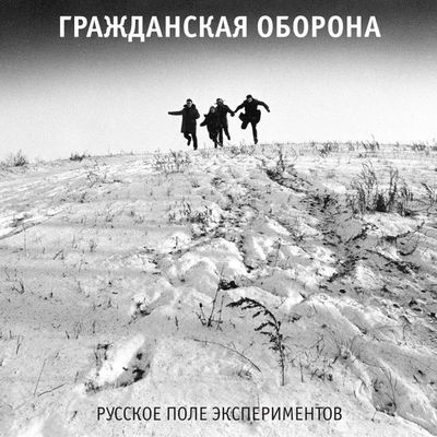 ГРАЖДАНСКАЯ ОБОРОНА Русское поле экспериментов (Винил)