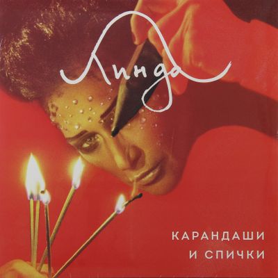 Линда Карандаши и Спички (Винил)