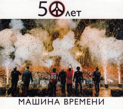 МАШИНА ВРЕМЕНИ 50 Лет Live (2CD)       