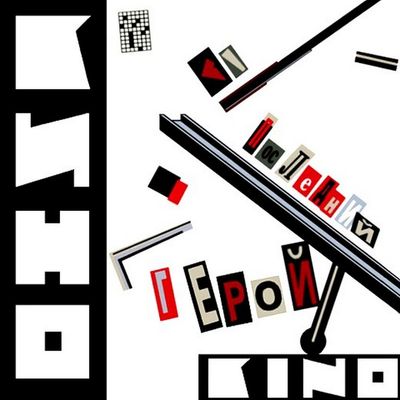 КИНО Последний Герой (Винил)
