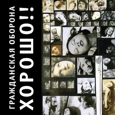 ГРАЖДАНСКАЯ ОБОРОНА Хорошо! (DJ-pack)