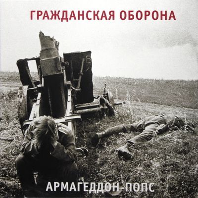 ГРАЖДАНСКАЯ ОБОРОНА Армагеддон-Попс (Винил)