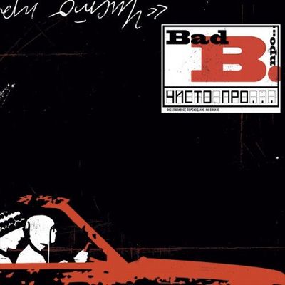 BAD BALANCE Чисто Про (2Винил)
