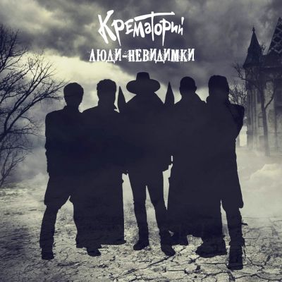Крематорий Люди-невидимки (Винил)
