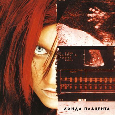 ЛИНДА ПЛАЦЕНТА (Clear) (Винил)