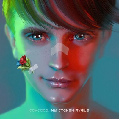 САНСАРА Мы станем лучше (Винил)