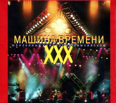 МАШИНА ВРЕМЕНИ XXX лет.Юбилейный концерт (2CD)