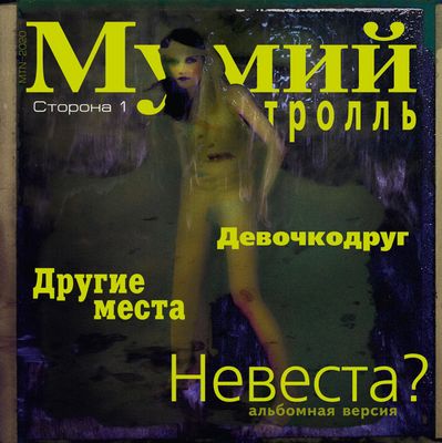 МУМИЙ ТРОЛЛЬ Невеста? (Ep) (Винил)