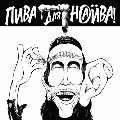 НАИВ Пива для Наива (White-Black splatter) (Винил)