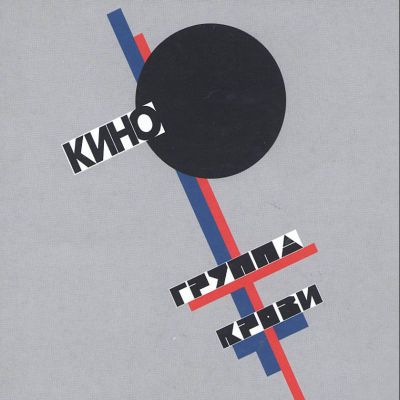 КИНО Группа Крови (Винил)