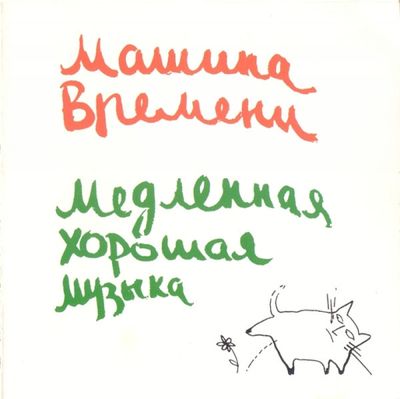 МАШИНА ВРЕМЕНИ Медленная хорошая музыка (CD)
