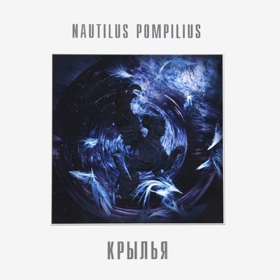 НАУТИЛУС ПОМПИЛИУС КРЫЛЬЯ (2Винил)
