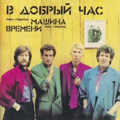 МАШИНА ВРЕМЕНИ В добрый час (CD)