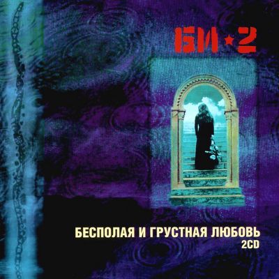 БИ-2 Бесполая и грустная любовь (2CD) (djpack)