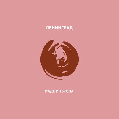 ЛЕНИНГРАД Маде Ин Жопа (Винил)