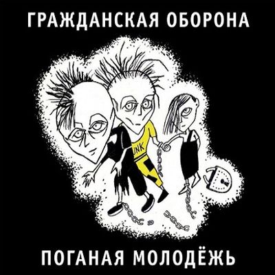 ГРАЖДАНСКАЯ ОБОРОНА Поганая Молодежь (DJ-pack)