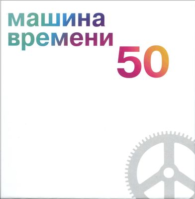 МАШИНА ВРЕМЕНИ 50 (6Винил)