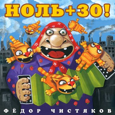 ЧИСТЯКОВ ФЕДОР Ноль + 30 djpack