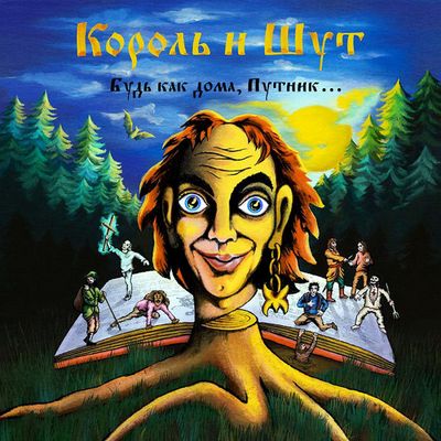 КОРОЛЬ И ШУТ Будь как дома, Путник… (Dark-green) (2Винил)