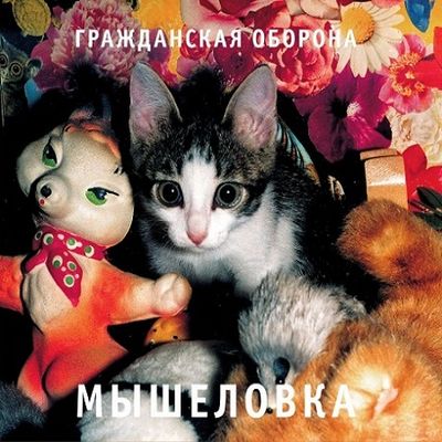 ГРАЖДАНСКАЯ ОБОРОНА Мышеловка (DJ-pack)