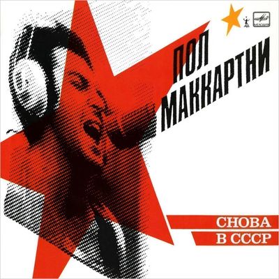 McCARTNEY PAUL Cнова в CCCP (Винил)