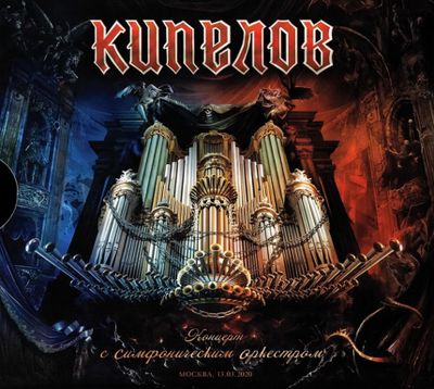 КИПЕЛОВ Концерт с симфоническим оркестром (2CD+DVD)